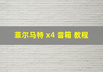 菲尔马特 x4 音箱 教程